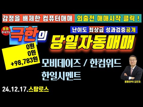 (24.12.17 당일자동매매) 원금2,000만가정 모의거래 종목거래내역공개.통계분석용 데이터수집단계 20개 단타검색기전체를 스탑로스와 트레일링스탑 모두적용