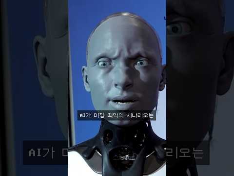 AI가 예측한 섬뜩한 미래