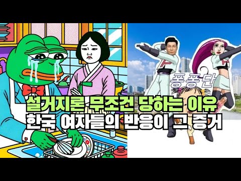 설거지론 무조건 당하는 이유 한국 여자들의 반응이 그 증거