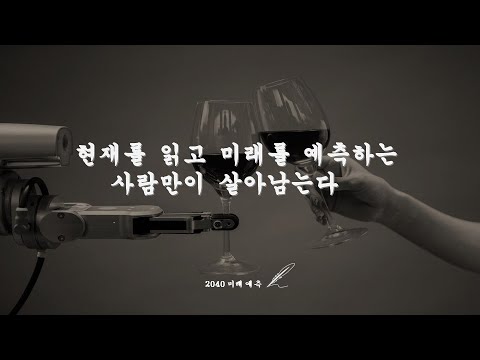 20년 뒤의 우리 삶 / 2040 미래예측