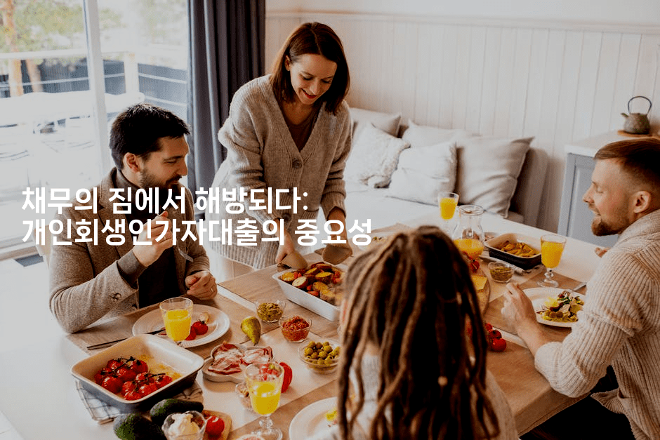 채무의 짐에서 해방되다: 개인회생인가자대출의 중요성