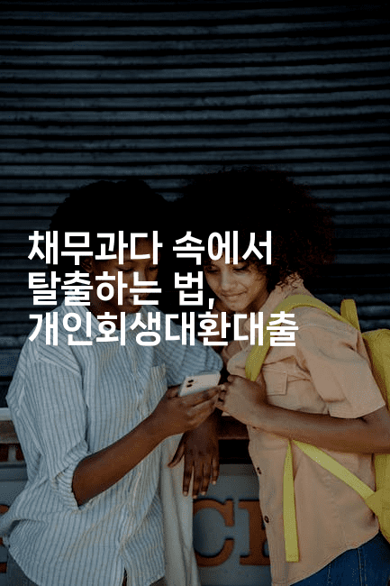 채무과다 속에서 탈출하는 법, 개인회생대환대출