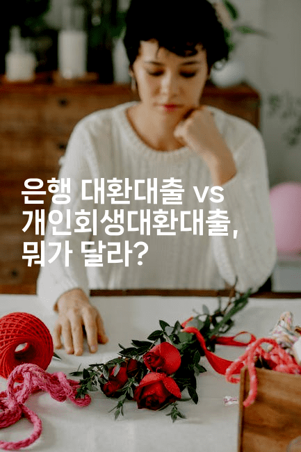 은행 대환대출 vs 개인회생대환대출, 뭐가 달라?-스탯미