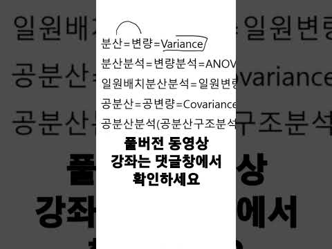 헷갈리는 통계분석 용어