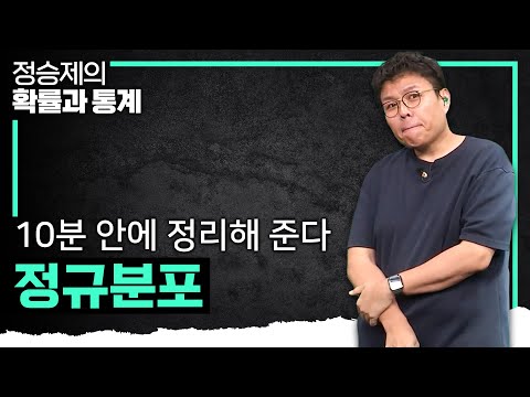 정규분포란 무엇인가? I 10분 완성 I 정승제의 확률과 통계