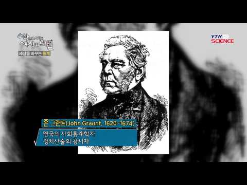 세상을 바꾸는 통계 / YTN 사이언스