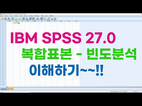 복합표본 - 빈도분석 #통계분석 #논문통계 #의학통계 #spss