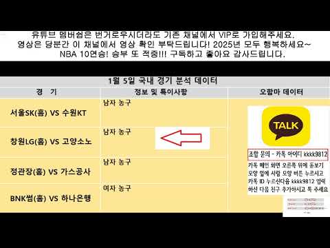 1월 5일 국내 경기 분석, 국내 농구 분석, 남자 농구 분석, 여자 농구 분석, KBL 분석, WKBL 분석, 남농 분석, 여농 분석, 스포츠 분석