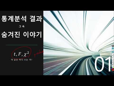 1. t, F 의 의미 (통계분석결과 그 속 숨겨진 이야기)