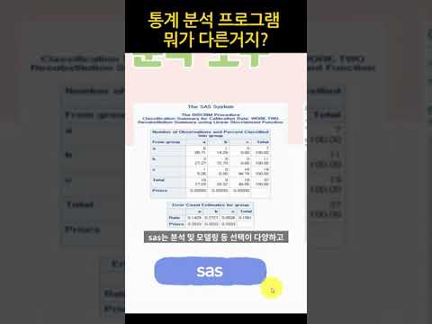 통계 분석 프로그램 뭐가 다른거지?