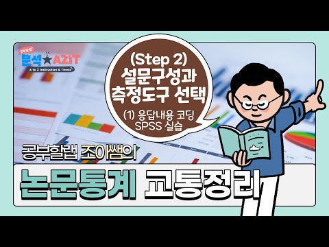 논문 통계분석 실습(2-1.응답내용 SPSS 코딩) using Mplus, SPSS