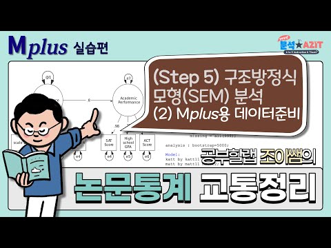 논문 통계분석 실습(5-2. 구조방정식모형 Mplus용 데이터 준비) using Mplus, SPSS