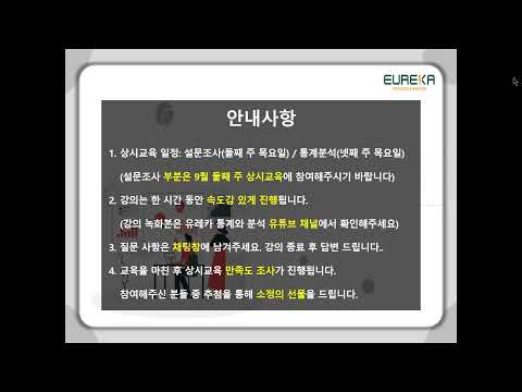 [유레카 온라인 상시교육] 8월 29일 통계분석