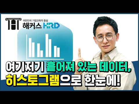 [기초통계] 흩어져 있는 데이터, 히스토그램으로 한 눈에!