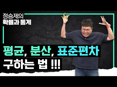 별 걸 다 가르쳐주는 생선님의 친절한 설명! 분산, 표준편차 구하는 방법 I 산포도 개념 때려잡기 I 정승제의 확률과 통계