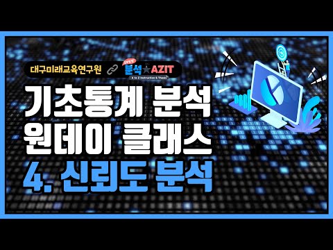 기초통계분석 원데이 클래스 #4.신뢰도 분석 using JAMOVI