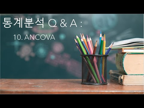 통계분석 Q & A (10) ANCOVA