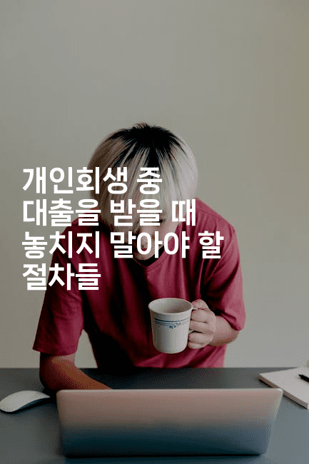 개인회생 중 대출을 받을 때 놓치지 말아야 할 절차들-스탯미