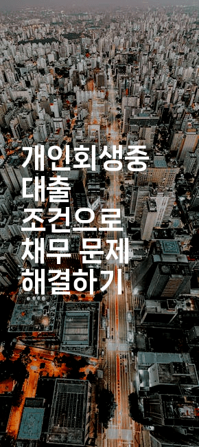 개인회생중 대출 조건으로 채무 문제 해결하기-스탯미