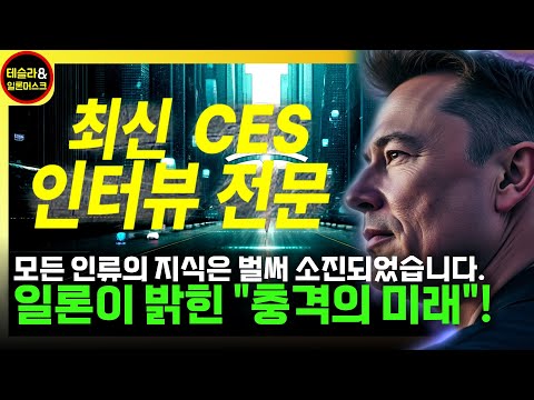 일론 머스크 인터뷰 전문: 15년 전 AI의 미래를 예측한 머스크가 다시 말하는 놀라운 전망!