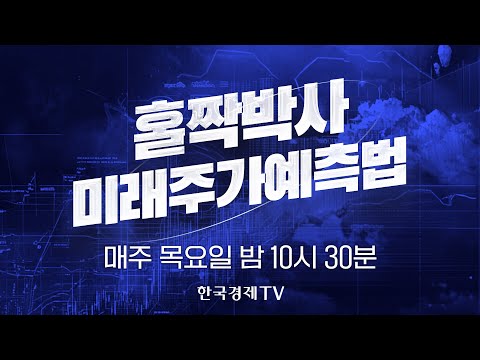 [한국경제TV] 홀짝박사 미래주가 예측법 | 매주 목요일 밤 10시 30분 본방송