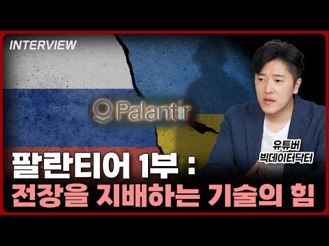 현대 전쟁을 지배하는 팔란티어! 빅데이터, 도대체 그게 뭔데?⎮빅데이터닥터 [팔란티어 1부]