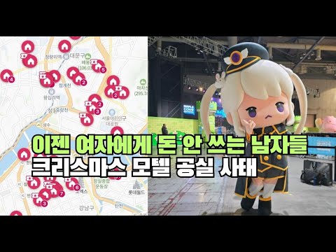 이젠 여자에게 돈 안 쓰는 남자들 크리스마스 모텔 공실 사태