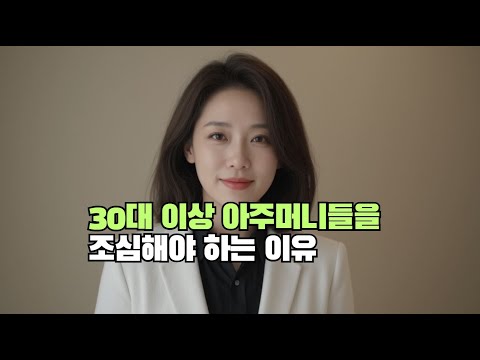 30대 이상 아주머니들을 조심해야 하는 이유