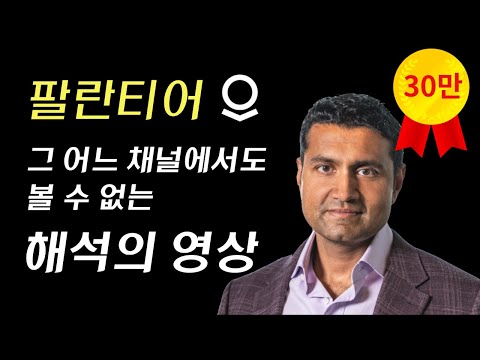 팔란티어 초등학생도 이해할 수 있을 만큼 쉽게 접근해보자