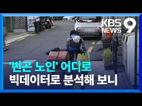 가난한 노인들 선릉역에 가득?…빅데이터로 찾아낸 ‘흔적’ [심층] [9시 뉴스] / KBS  2024.10.29.