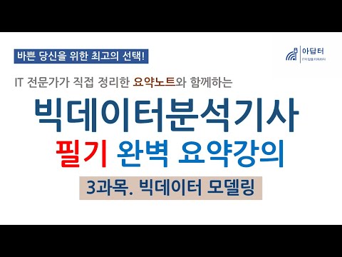 (3과목) 빅데이터 분석기사 필기 완벽 요약강의  | 빅데이터 모델 | 빅분기 | 필기 | 요약강의 | 최단시간 최대효율?| 핵심 요약노트와 함께