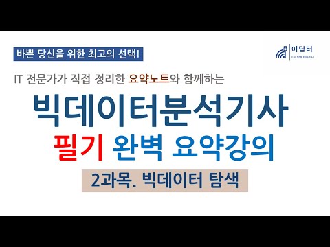 (2과목) 빅데이터 분석기사 필기 완벽 요약강의  | 빅데이터 탐색 | 빅분기 | 필기 | 요약강의 | 최단시간 최대효율👍| 핵심 요약노트와 함께