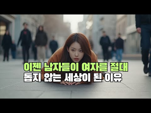 이젠 남자들이 여자를 절대 돕지 않는 세상이 된 이유