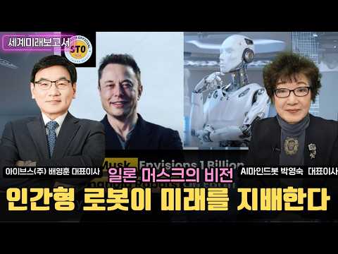 [세계미래보고서 2024-2034] 일론 머스크의 비전 "인간형 로봇이 미래를 지배한다❗" ?‍?‍?‍?박영숙 신간. 100억개 시대, 인간보다 로봇이 더 많아지는 세상이 온다?