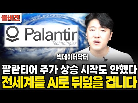 팔란티어 미친듯 호재가 밀려온다 AI로 전세계 뒤덮는다 주가 상승 아직 시작도 안했다 (빅데이터닥터 / 풀버전)