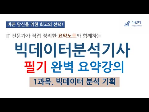 (1과목) 빅데이터 분석기사 필기 완벽 요약강의  | 빅데이터 분석 기획 | 빅분기 | 필기 | 요약강의 | 최단시간 최대효율?| 핵심 요약노트와 함께