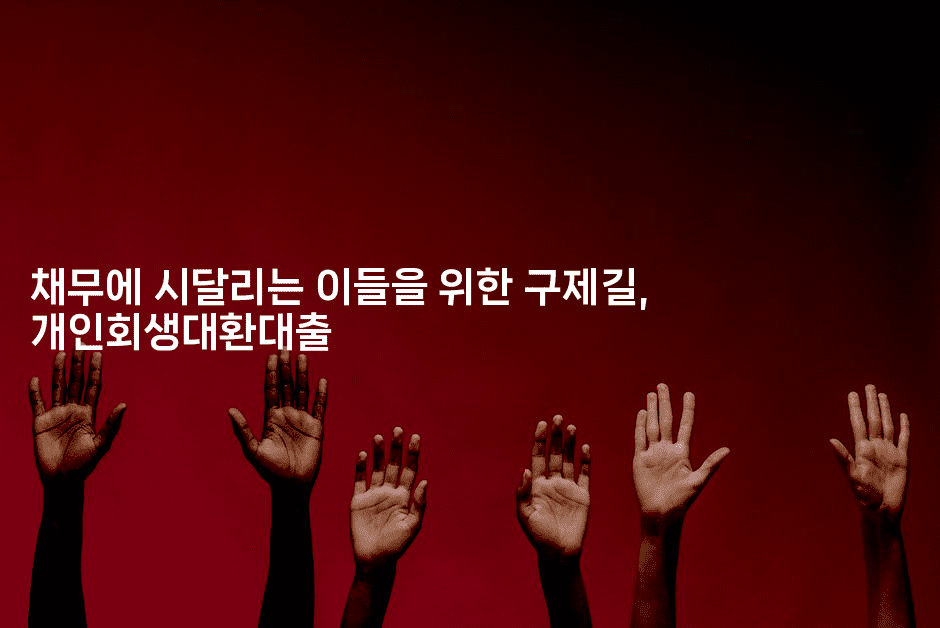 채무에 시달리는 이들을 위한 구제길, 개인회생대환대출-스탯미