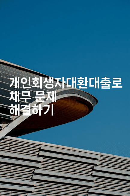 개인회생자대환대출로 채무 문제 해결하기-스탯미