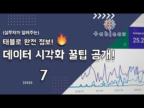 📊👀(ep.7) 🔥 (실무자가 알려주는) 태블로 완전 정보! 데이터 시각화 꿀팁 공개! (이중축) #태블로 #데이터분석