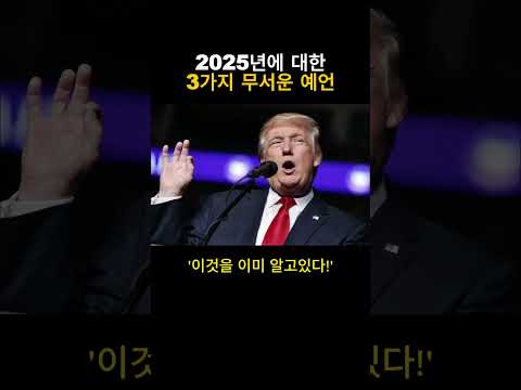 2025년에 예측된 3가지 무서운 예언