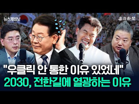 전한길 빅데이터의 '비밀'…"이재명 우클릭에도 정체 이유?" [뉴캐]