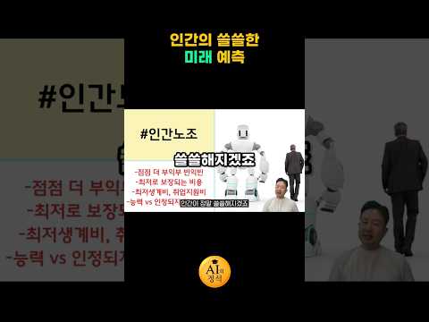 인간의 쓸쓸한 미래 예측 #ai #로봇 #인공지능