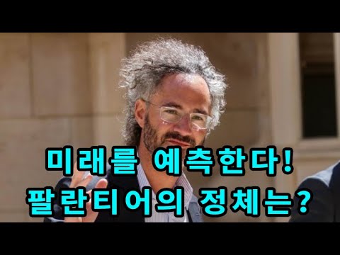 미래를 예측하는 AI ? 팔란티어 지금이라도 사야할까? (ep 4 팔란티어편)