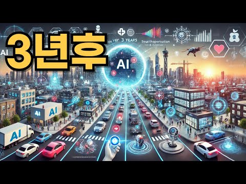 3년 후 AI가 바꿔놓을 미래: AI가 예측하는 3년후 세상