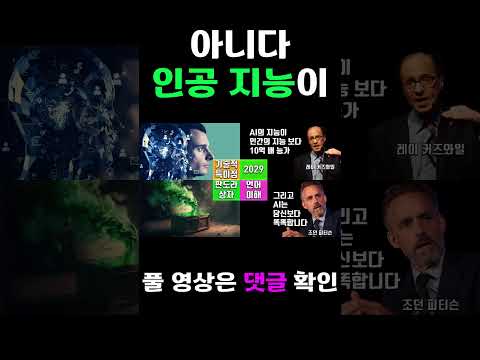 { 챗 GPT } 3." 인공지능, 11년 앞당겨진 미래 예측! 충격적 진실" -최 호영목사-