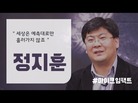 [정지훈] 다양한 미래 예측 중에  진짜를 구별하는 법 [마이크임팩트_그랜드 마스터 클래스]