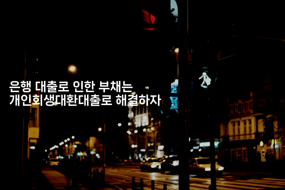 은행 대출로 인한 부채는 개인회생대환대출로 해결하자-스탯미