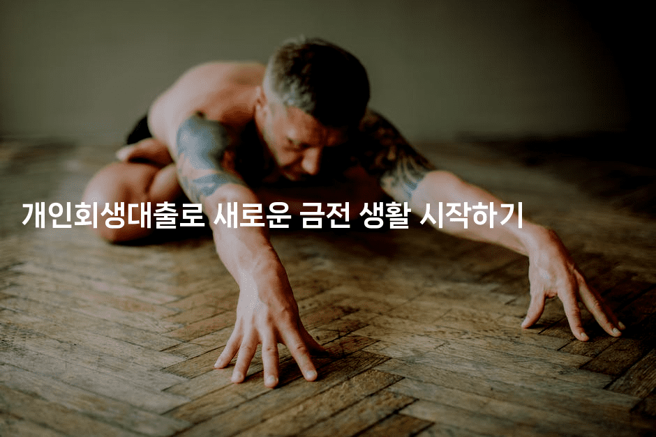 개인회생대출로 새로운 금전 생활 시작하기-스탯미